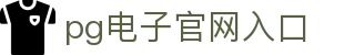PG电子·(中国)官方网站